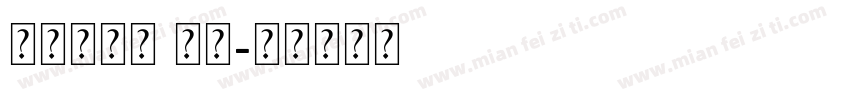 卡尔美字体 常规字体转换